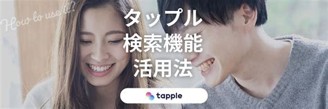 タップル 絞り込み できない|タップルの検索機能の使い方・おすすめの絞り込み条。